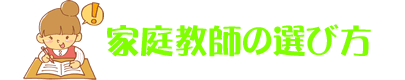 家庭教師の選び方